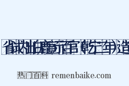 省试内出白鹿宣示百官（乾宁二年）造句是什么意思的图片